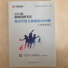 华图教育2021教师招聘考试体育学科专业知识题库·中学专用