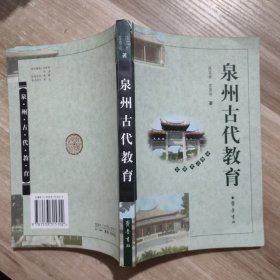 泉州古代教育 (陈笃彬签赠本)