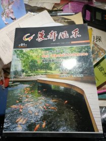 景德镇陶瓷研究所专刊 瓷都风采 创刊号 私藏品较好