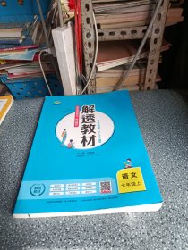 解透教材語(yǔ)文七年級(jí)上冊(cè)