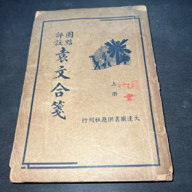 民国24年《袁文合笺》存上册