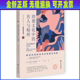 消费文化中的名人与粉丝：粉丝生活的自传式民族志考察：autoethnographic insights into the life of a fan [英]马库斯·沃尔法伊尔 社会科学文献出版社