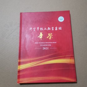 济宁市技工教育集团年鉴2021