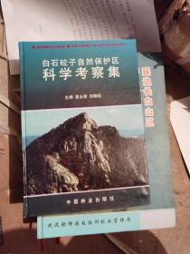 白石砬子自然保护区科学考察集