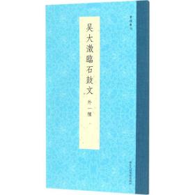 书谱丛刊：吴大澂临石鼓文（外一种）