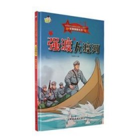 小神童绘本·军旗飘飘系列：强渡大渡河 （精装绘本）