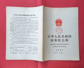 中华人民共和国国务院公报【1999年第8号】