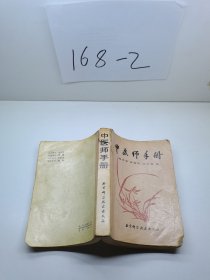 中医师手册