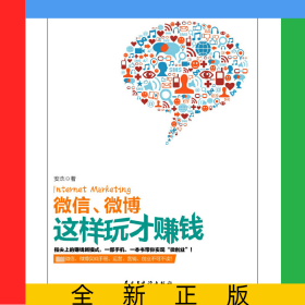 微信微博这样玩才赚钱