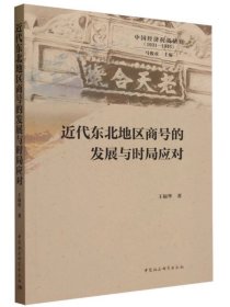 近代东北地区商号的发展与时局应对 王福华著 中国经济抗战研究（1931-1945） 中国社会科学出版社，9787522724317