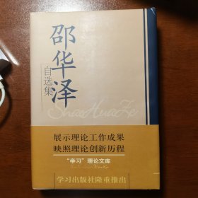 邵华泽自选集