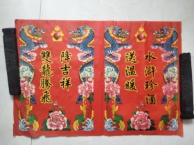 门神年画：水浒珍酒送温暖，双龙腾飞降吉（没有贴用过）水浒酒厂赠送可作为酒文化收藏