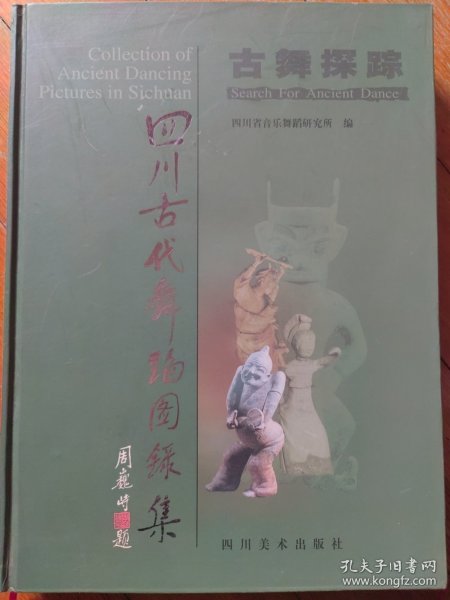 四川古代舞蹈图录集 : 四川古舞探踪
