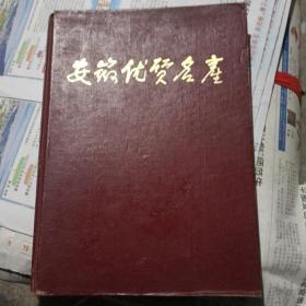 安徽优质名产，精装