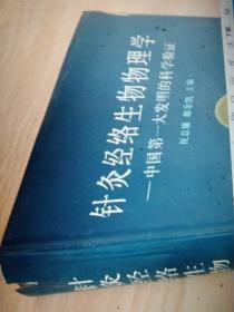 中医类 针灸经络生物物理学:中国第一大发明的科学验证