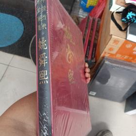 中国当代名家画集·姚舜熙