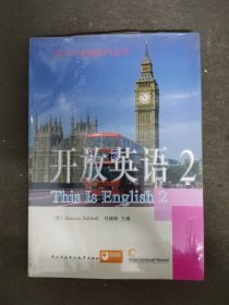 电大公共英语系列丛书·开放英语（2）（第2版）《全新未拆封》