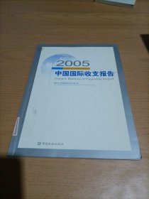 2005中国国际收支报告