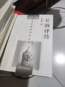 丘濬评传