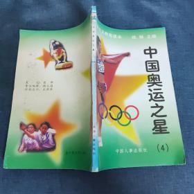 中国奥运之星4
