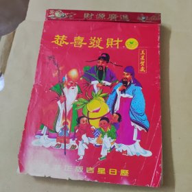㳟喜发财日历2001年