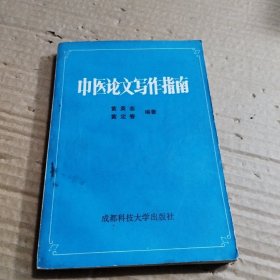 中医论文写作指南