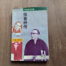 张春桥传