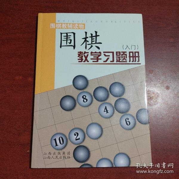 围棋教学习题册（入门）