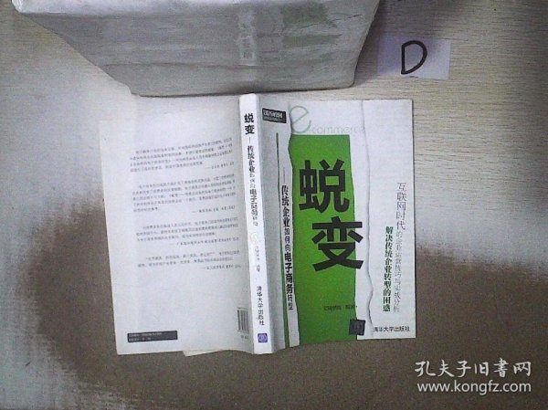 蜕变：传统企业如何向电子商务转型