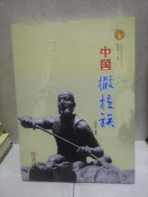 中华民族全书：中国撒拉族