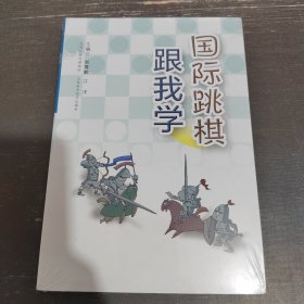 国际跳棋跟我学