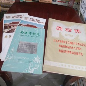 纪念刋:江苏省博物馆学会1985年学术讨论会、南通博物苑创建八十周年、南通纺织博物馆落成开馆，等