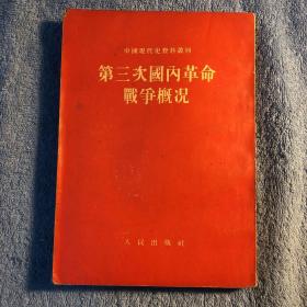 中国现代史资料丛刊《第三次国内革命战争概况》1954年1版1印 一版一印 (繁体竖版) 有详图