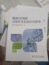 输配电线路高处作业装备应用指南