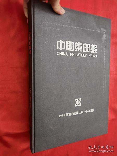 中国集邮报（1998年卷）【总289--340期】   8开，精装合订本