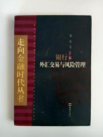 银行外汇交易与风险管理 作者签名赠送本。 走向金融时代丛书。 1998年6月 。 一版一印。
