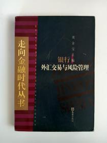 银行外汇交易与风险管理      走向金融时代丛书   1998年6月  一版一印   作者签名赠送本，