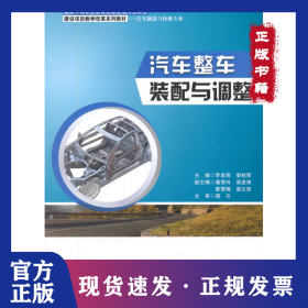 汽车整车装配与调整/中职教材