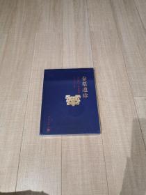 秦墓遗珍：宝鸡益门二号春秋墓