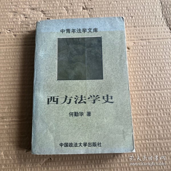 西方法学史