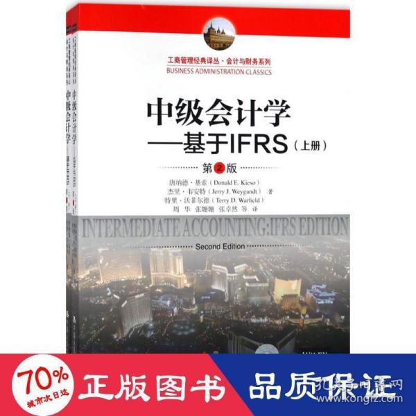 中级会计学---基于IFRS（第2版）（工商管理经典译丛·会计与财务系列）