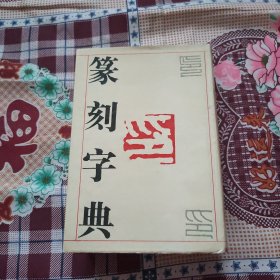 篆刻字典