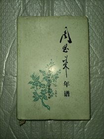 精装周恩来年谱（一八九八——一九四九） 一版一印