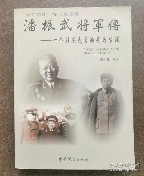 潘振武将军传：一个驻苏武官的戎马生涯