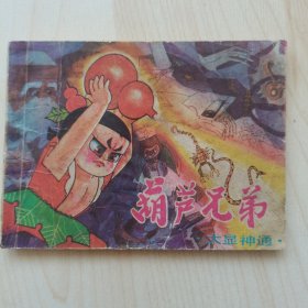 大显神通（系列动画《葫芦兄弟》之六）