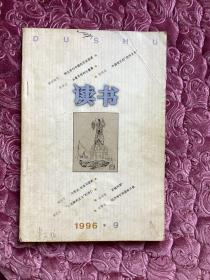 《读书》1996年第9期