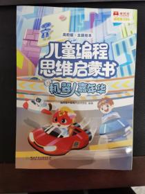 儿童编程思维启蒙书.机器人嘉年华