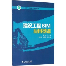 “十三五”职业教育规划教材 建设工程BIM应用基础