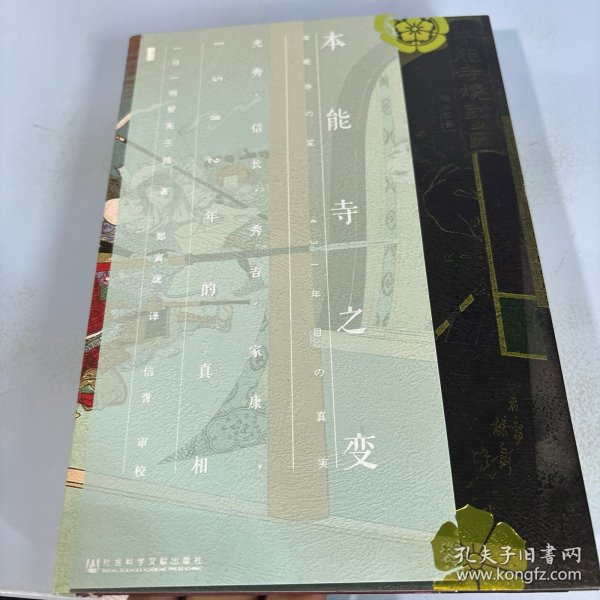 甲骨文丛书·本能寺之变：光秀·信长·秀吉·家康，1582年的真相