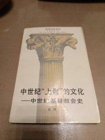 中世纪“上帝”的文化：中世纪基督教会史